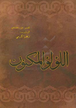 اللولوالمکنون