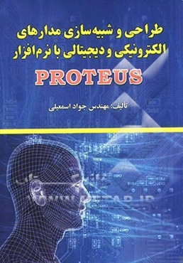 طراحی و شبیه‌سازی مدارهای الکترونیکی و دیجیتالی با نرم‌افزار Proteus