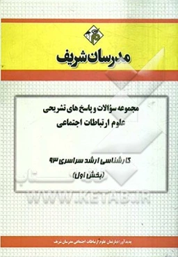 مجموعه سوالات و پاسخ‌های تشریحی علوم ارتباطات اجتماعی کارشناسی ارشد سراسری 93 (بخش اول)