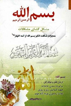 بسم الله الرحمن الرحیم مشکل‌گشای مشکلات