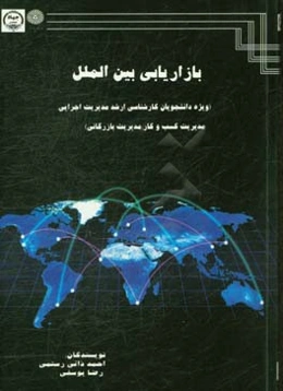 بازاریابی بین‌الملل (ویژه دانشجویان کارشناسی ارشد مدیریت اجرایی، مدیریت کسب و کار و مدیریت بازرگانی)