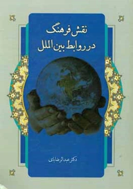 نقش فرهنگ در روابط بین‌الملل