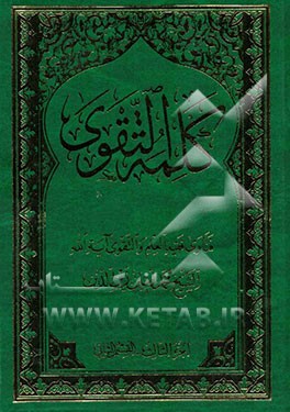 کلمه التقوی: کتاب الحج (قسم الثانی): العبادات