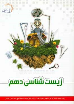 زیست‌شناسی دهم