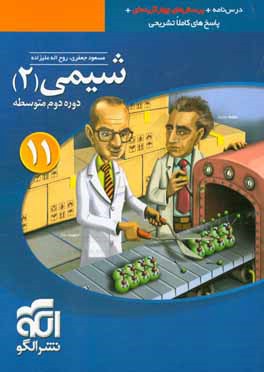 شيمي 2: قابل استفاده براي دانش‌آموزان پايه يازدهم دوره دوم متوسطه و داوطلبان آزمون سراسري دانشگاه‌ها