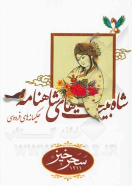 شاه‌بیت‌های شاهنامه (حکیمانه‌های فردوسی)