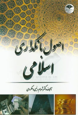 اصول بانکداری اسلامی