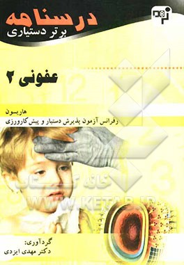 درسنامه برتر دستیاری عفونی: چکیده عفونی هاریسون به همراه مهم‌ترین نکات مشترک با درس‌های دیگر