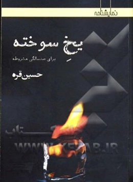 یخ سوخته [نمایشنامه برای صد سالگی مشروطه]