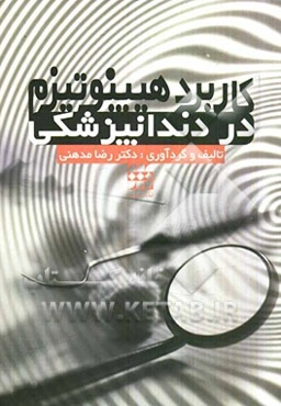 کاربرد هیپنوتیزم در دندانپزشکی