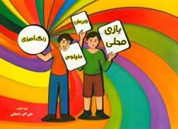 بازی محلی کرمان "ماچلوس": رنگ‌آمیزی