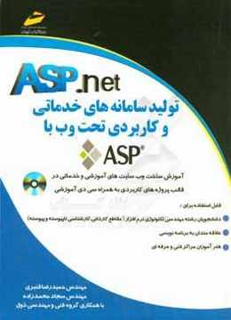 تولید سامانه‌های خدماتی و کاربردی تحت وب با ASP