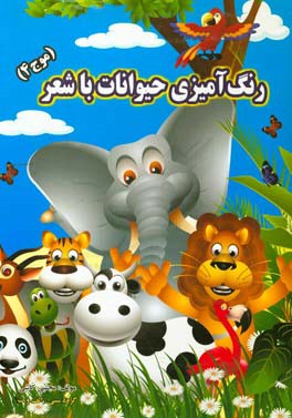 رنگ‌آمیزی حیوانات با شعر