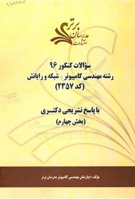 سئوالات کنکور 96 رشته مهندسی کامپیوتر - شبکه و رایانش کد 2357 با پاسخ تشریحی دکتری (بخش چهارم)