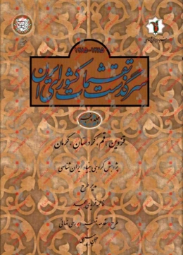 سرگذشت تقسیمات کشوری ایران (کتاب اول از 1285 تا 1385 ه ش): قزوین، قم، کردستان، کرمان