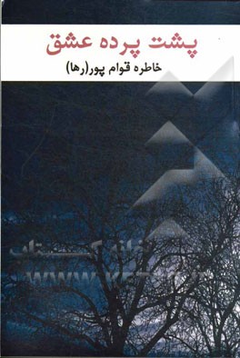 پشت پرده عشق