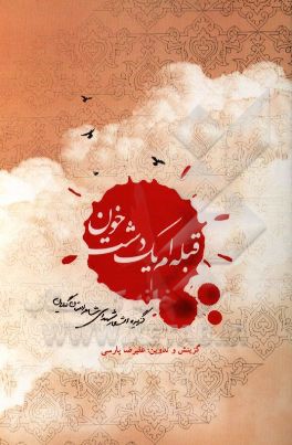 قبله‌ام یک دشت خون: گزیده اشعار شهدای شاعر استان گیلان