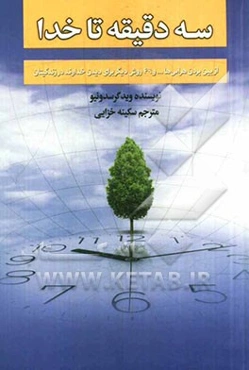 سه دقیقه تا خدا از بین بردن هراس‌ها... و 49 روش دیگر برای دیدن خداوند د ر زندگی‌تان