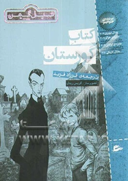 کتاب گورستان