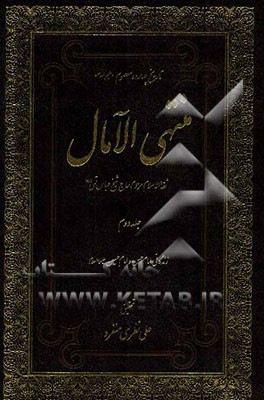 منتهی الآمال: در تاریخ زندگی امام حسن (ع) و امام حسین (ع)
