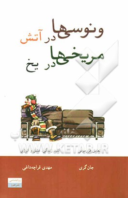 ونوسی‌ها در آتش، مریخی‌ها در یخ: تعادل هورمونی، کلید زندگی، عشق و انرژی