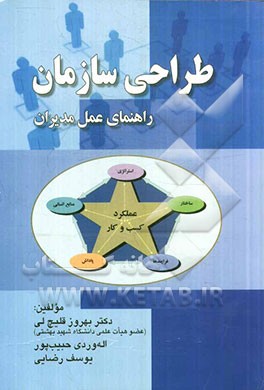 طراحی سازمان: راهنمای عمل مدیران