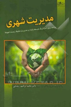مدیریت شهری (برنامه‌ریزی استراتژیک توسعه پایدار و مدیریت محیط زیست شهرها)