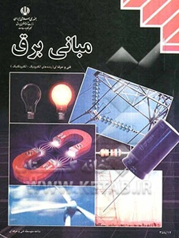 مبانی برق رشته‌ی الکترونیک - الکتروتکنیک زمینه‌ی صنعت شاخه‌ی متوسطه‌ی فنی و حرفه‌ای