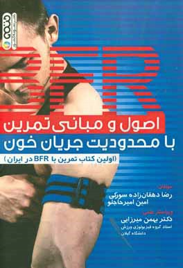 اصول و مبانی تمرین با محدودیت جریان خون