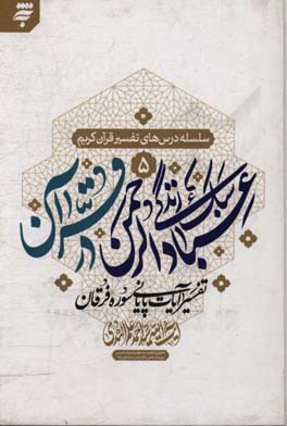 سبک زندگی عبادالرحمن در قرآن: تفسیر آیات پایانی سوره فرقان