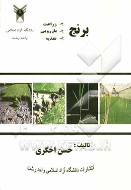 برنج: (زراعت، بازرویی، تغذیه