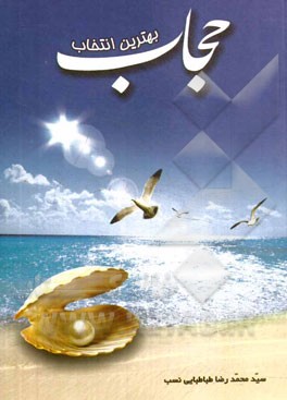 حجاب؛ بهترین انتخاب