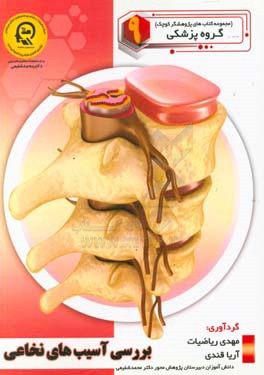 بررسی آسیب‌های نخاعی