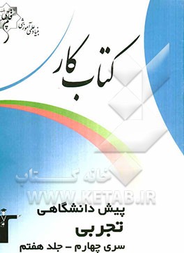 کتاب کار پیش‌دانشگاهی تجربی سری چهارم