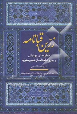 زرین قبانامه (منظومه‌ای پهلوانی و پیرو شاهنامه از عصر صفویه)