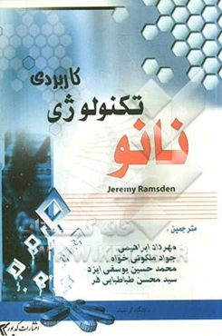 نانوتکنولوژی کاربردی