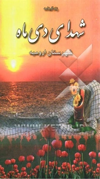 زندگینامه شهدای معظم دی‌ماه شهرستان ارومیه