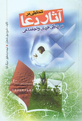 تحلیل بر آثار دعا در زندگی فردی و اجتماعی (و شروط دعای مستجاب