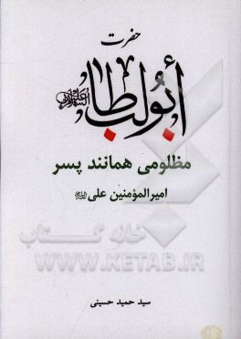 حضرت ابوطالب (ع) مظلومی همانند پسر (امیرالمومنین علی (ع))