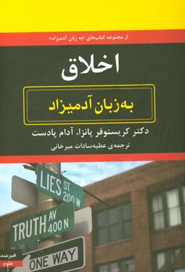 اخلاق به زبان آدمیزاد