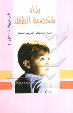 بناء شخصیه الطفل