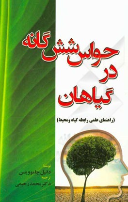 حواس شش‌گانه در گیاهان (راهنمای علمی رابطه گیاه و محیط)