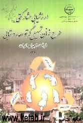 ارزشیابی مشارکتی طرح زنان تسهیل‌گر توسعه روستایی: فرآیند اجرا و اثرات