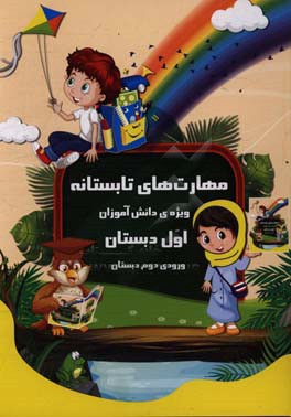 مهارت‌های تابستانه ویژه‌ی دانش‌آموزان اول دبستان ورودی دوم دبستان