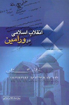 انقلاب اسلامی در ورامین