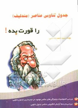 جدول مندلیف را قورت بده!