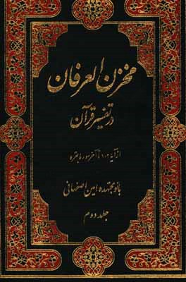 مخزن العرفان در تفسیر قرآن