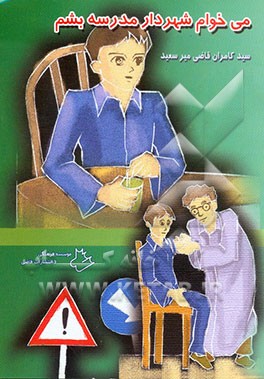 می‌خوام شهردار مدرسه بشم