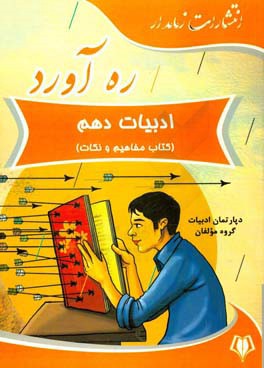 ره‌آورد ادبیات دهم (کتاب مفاهیم و نکات)