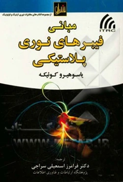 مبانی فیبرهای نوری پلاستیکی